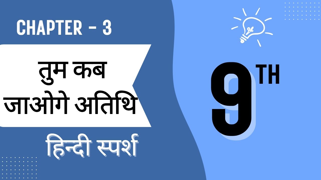 Tum kab jaoge atithi | तुम कब जाओगे अतिथि | Chapter 3 Hindi Class 9 | Hindi Sparsh| KR Study Classes