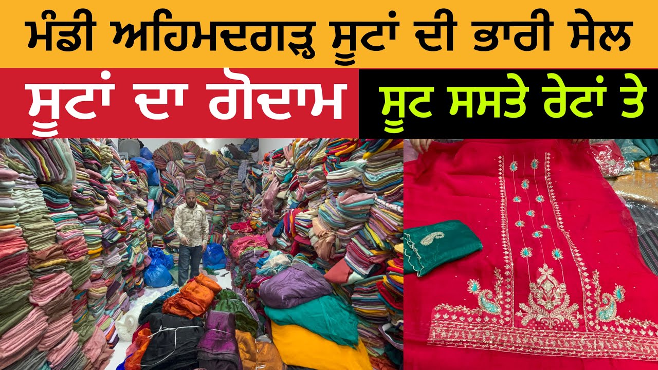 ਸੂਟਾਂ ਦਾ ਗੋਦਾਮ | ਮੰਡੀ ਅਹਿਮਦਗੜ੍ਹ ਸੂਟਾਂ ਤੇ ਭਾਰੀ ਸੇਲ | ਸੂਟ ਸਸਤੇ ਰੇਟਾਂ ਤੇ | Malerkotla Suit Sale 
