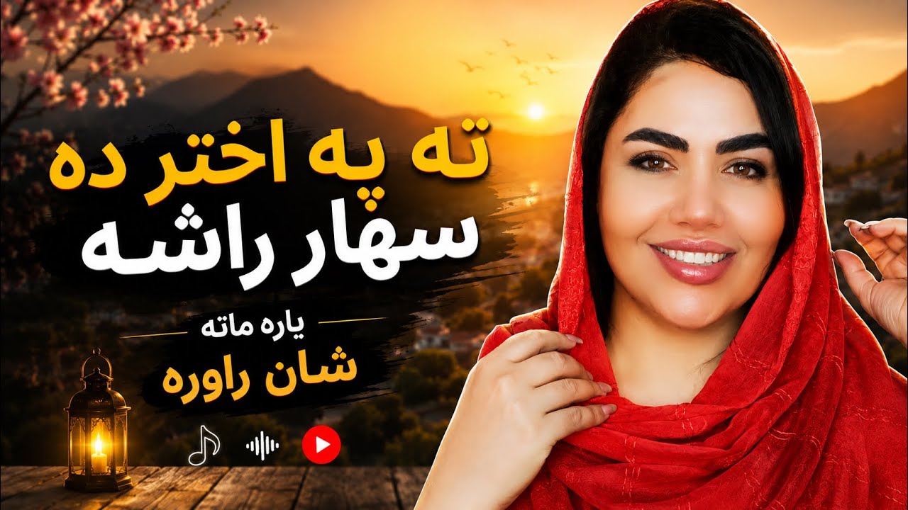 ته په اختر ده  سهار راشه، یاره ماته شان راوره.  #شاهدخت_کندهاری #shahdukhtkandhari 