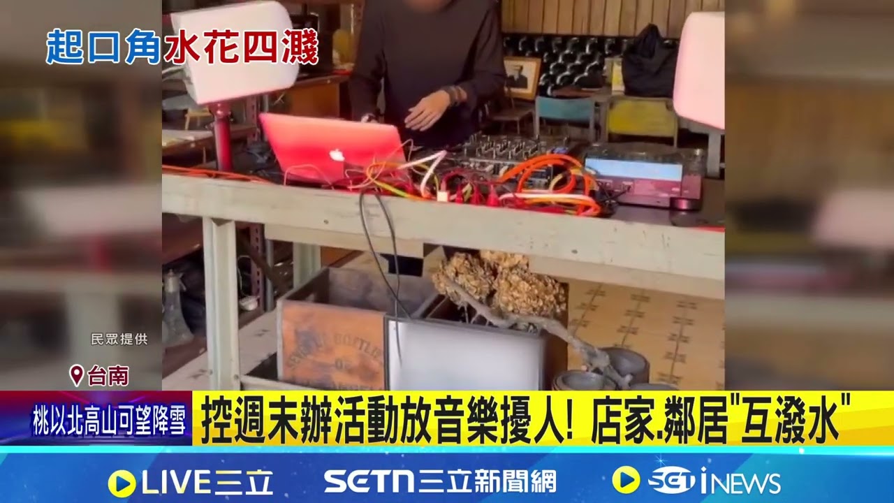 控週末辦活動放音樂擾人! 店家.鄰居
