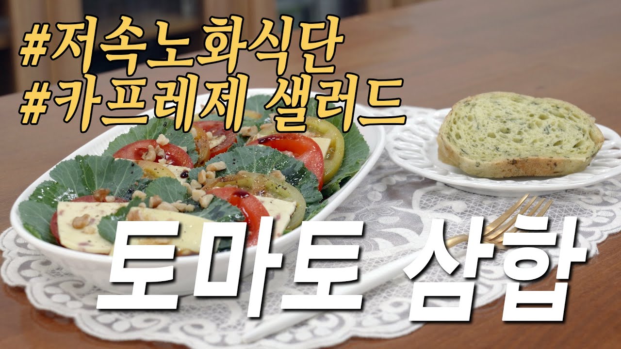 피부과 가지마세요! 10년 젊어지는 토마토 삼합 (기미, 검버섯 지우개) #기미제거 #저속노화 #토마토샐러드