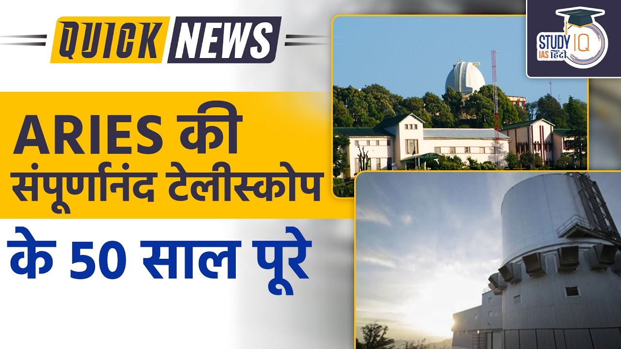 ARIES's Sampurnanand Telescope completes 50 years | UPSC 2023 | StudyIQ IAS Hindi