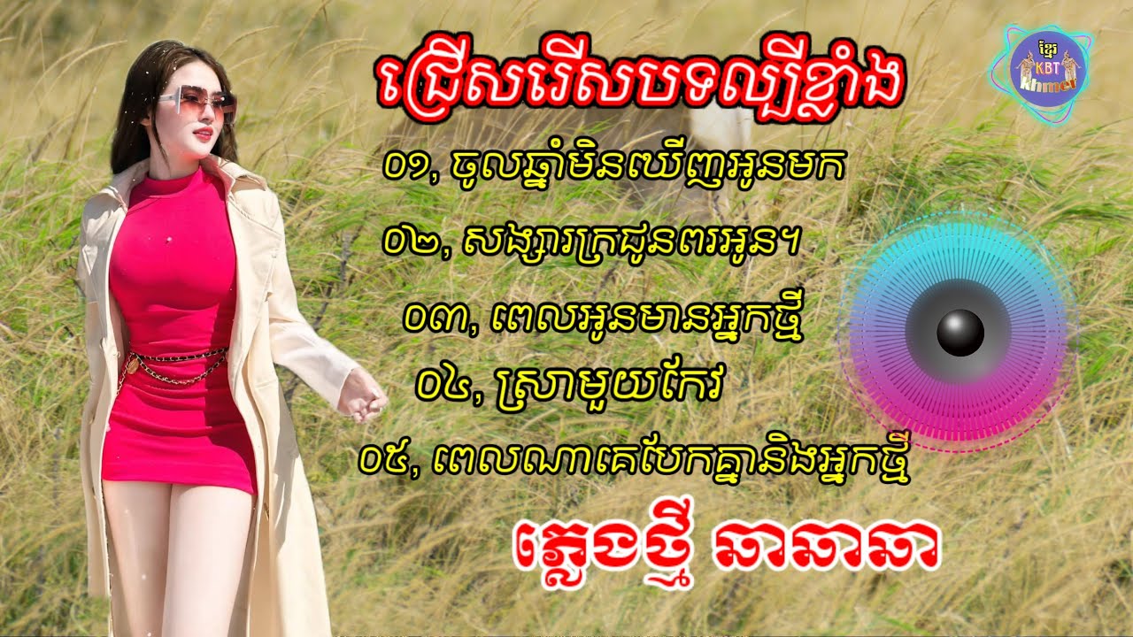 ជ្រើសរើសបទចម្រៀងល្បីខ្លាំង | Nhạc khmer Cha Cha Cha 2024 | Nhạc khmer chọn lọc 2024 - Cover Lâm Thọi