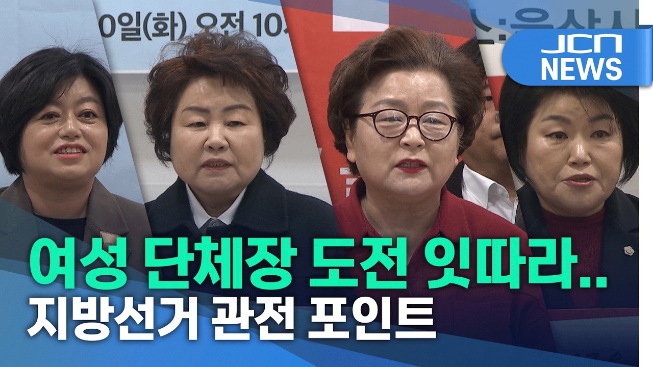 여성 단체장 도전 잇따라..지방선거 관전 포인트