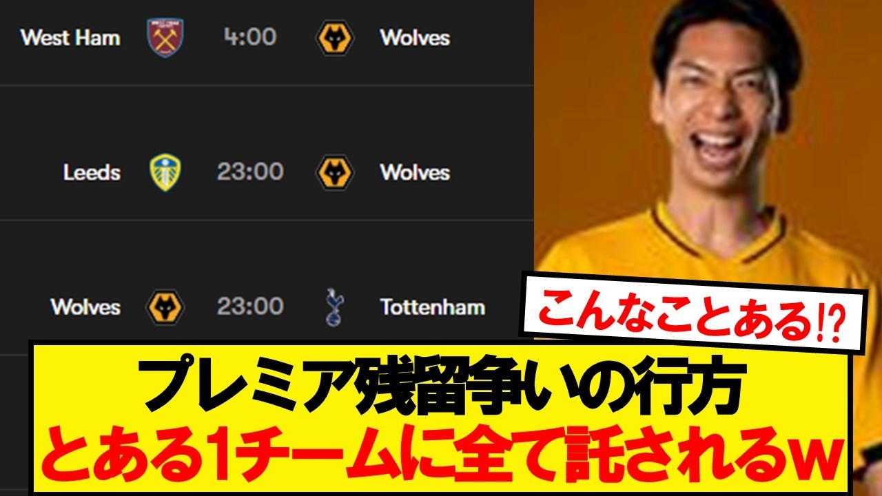 【朗報】プレミアリーグ残留争い、とある1チームに命運が託されるwwwww