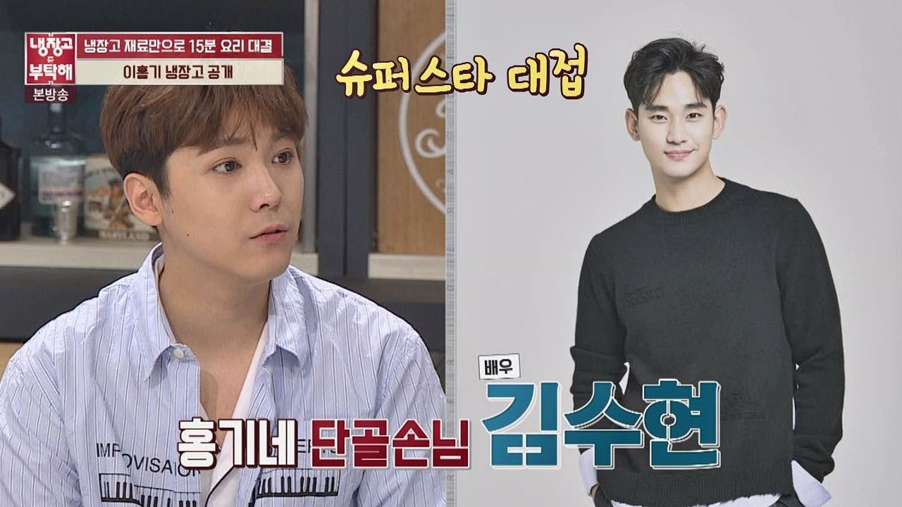 홍기네 단골손님 김수현! 어머님의 슈퍼스타 대접에 질.투.폭.발. 냉장고를 부탁해 142회