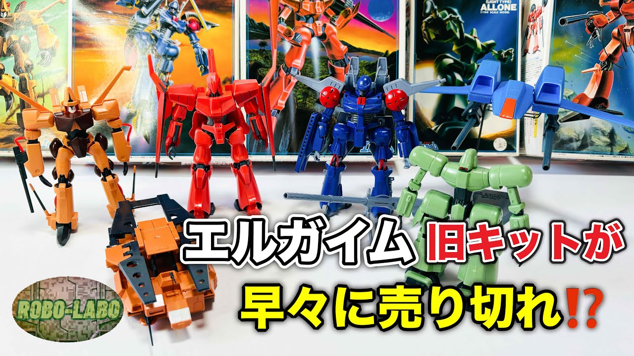 【緊急配信】エルガイム セットがもう売り切れ⁉️わが家にある旧キット集合❗️/ 重戦機エルガイム