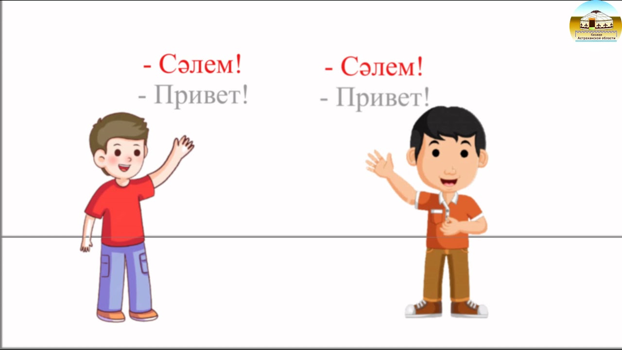 ФОРМЫ ПРИВЕТСТВИЯ И ПРОЩАНИЯ НА КАЗАХСКОМ ЯЗЫКЕ - 1 урок курса 