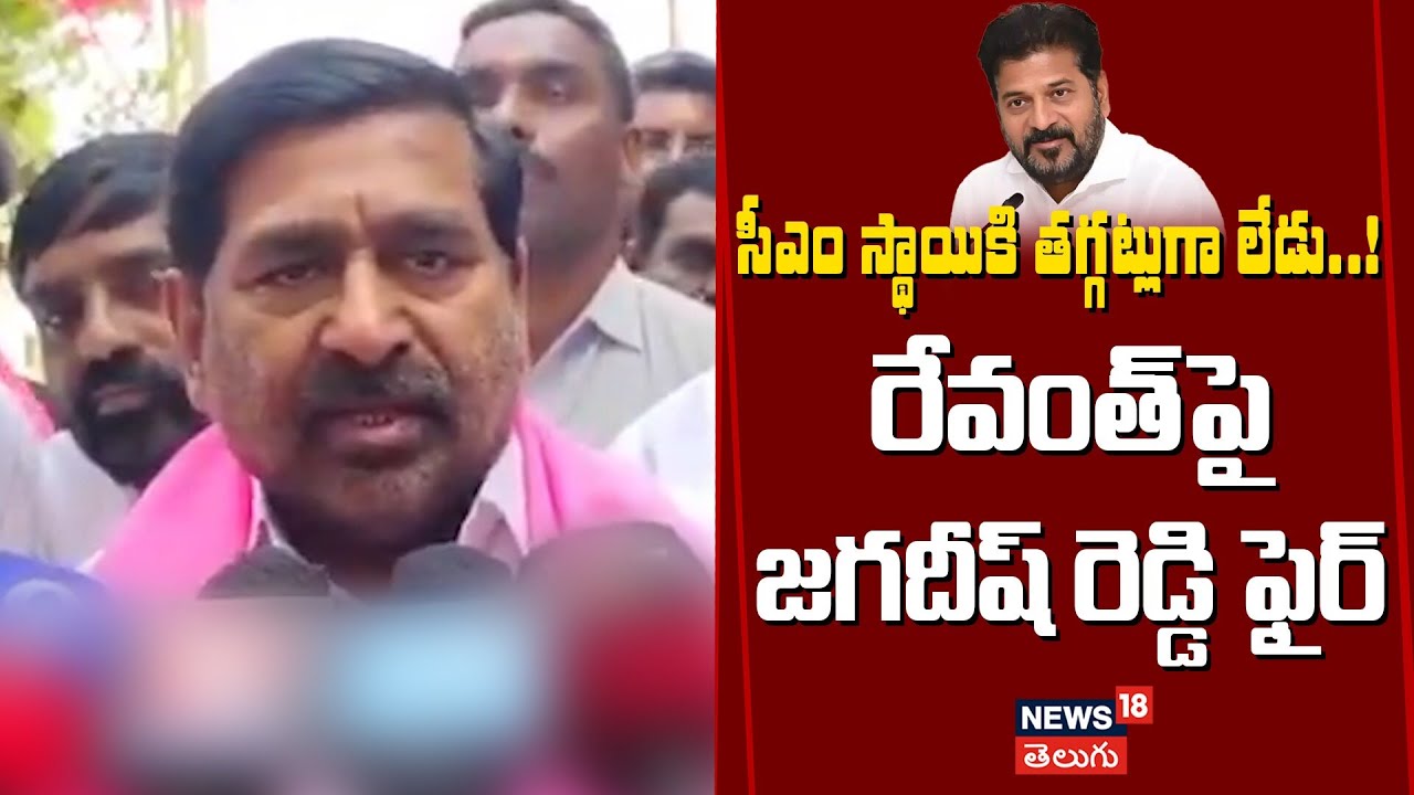 Jagdish Reddy Shocking Comments on CM Revanth Reddy | రేవంత్‌పై జగదీష్ రెడ్డి ఫైర్ | N18V