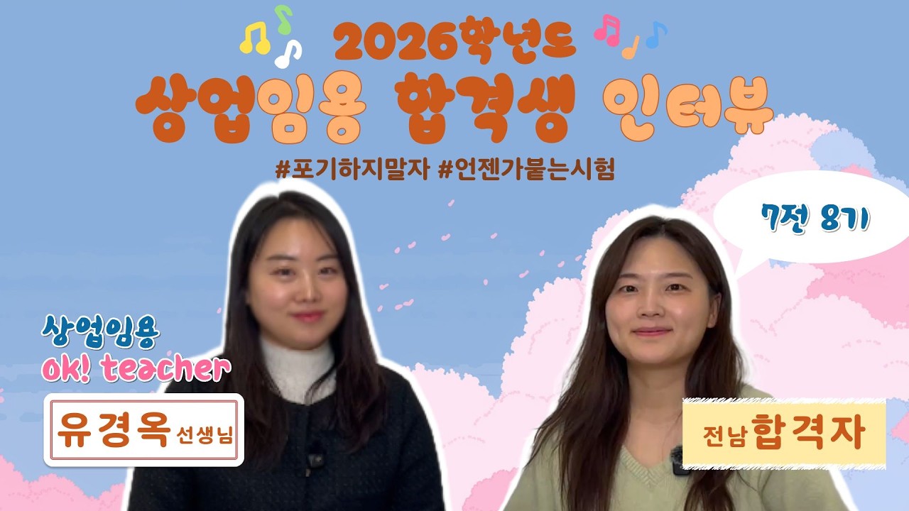 [상업 유경옥] 2026 중등상업 합격자사례발표_전남 합격자 인터뷰📞 #상업임용 #최종합격 #임용합격전략
