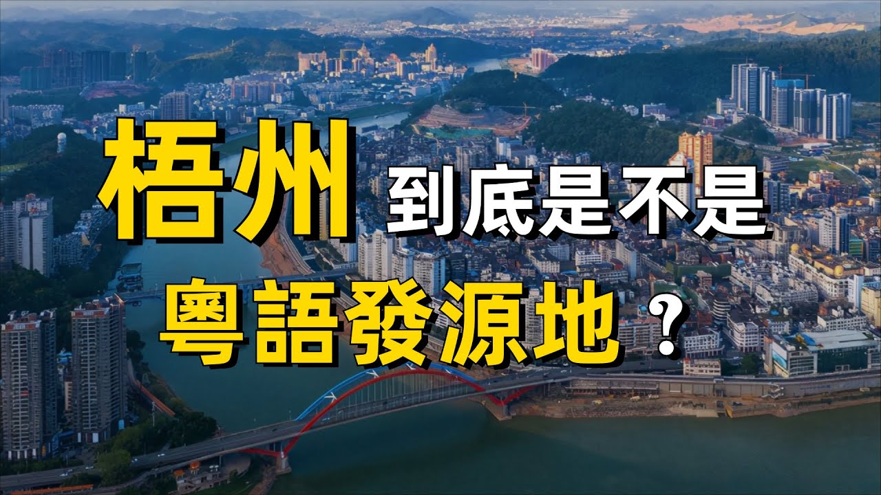 梧州，到底是不是粵語發源地？｜廣東話｜廣西｜廣州｜方言｜歷史｜羅文｜汪小敏｜麥震爍