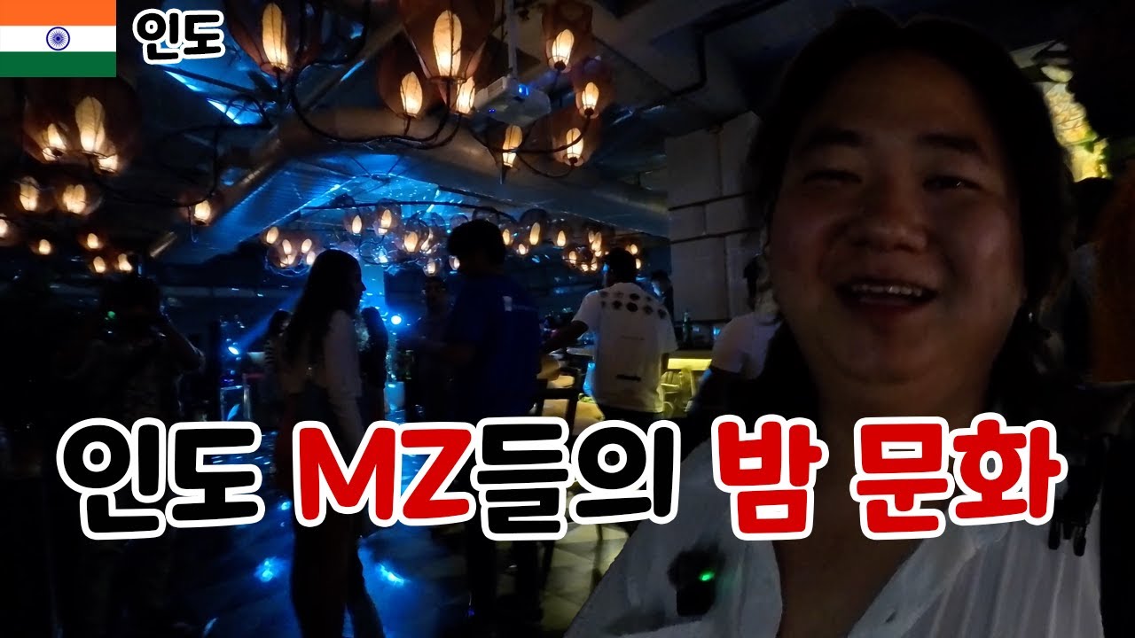 인도 MZ들의 밤문화. 새벽 1시 30분이면 모든 가게가 문을 닫는다. 그 뒤엔 ? [인도] 5 뱅갈루루
