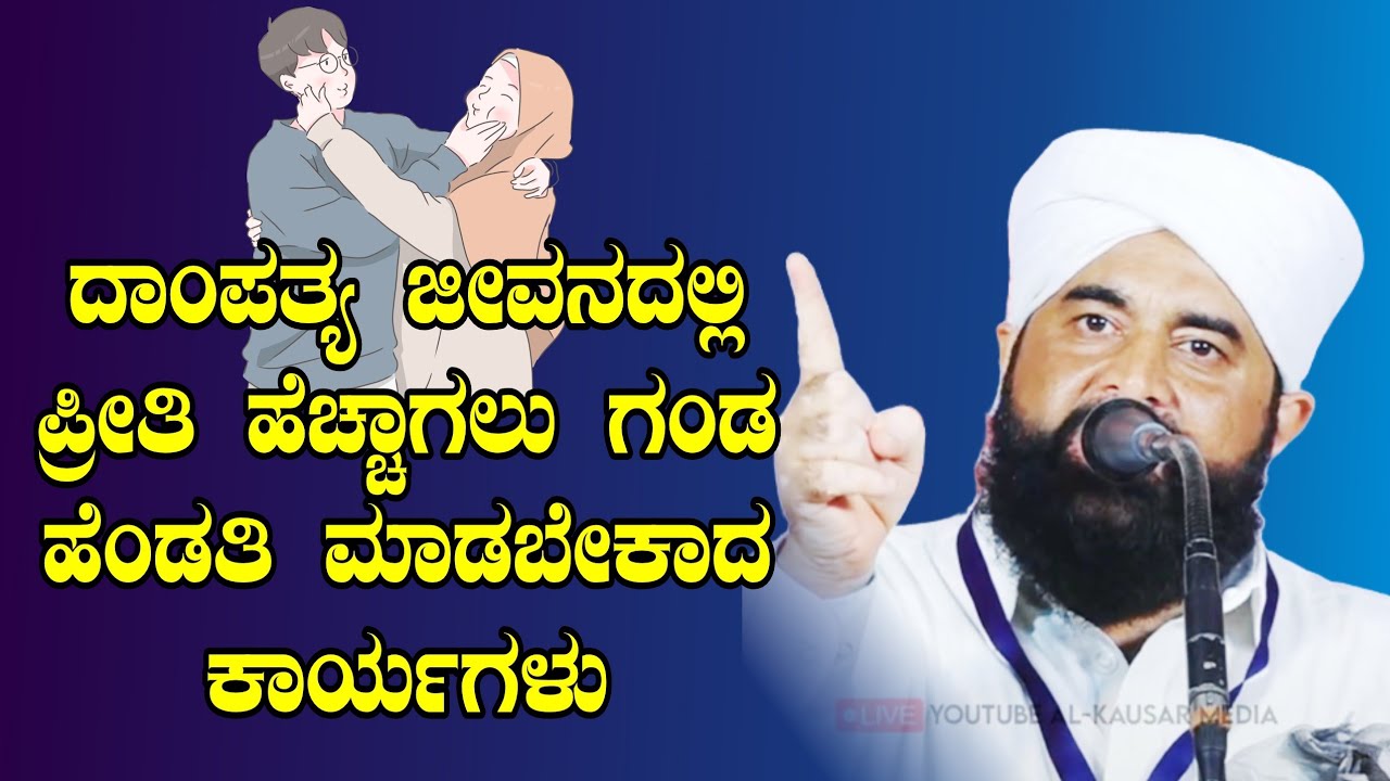 ದಾಂಪತ್ಯ ಜೀವನದಲ್ಲಿ ಪ್ರೀತಿ ಹೆಚ್ಚಾಗಲು ಮಾಡಬೇಕಾದ ವಿಷಯ||Abdul Kadar Darimi kukkila 2025||Beary Speech 2025