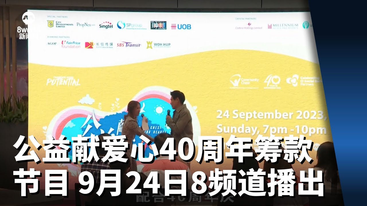 &ldquo;公益献爱心40周年&rdquo;电视筹款节目 9月24日将在8频道播出