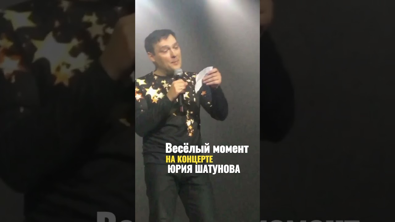 #юрийшатунов #shortsvideo #турпороссии #shorts  #песни #igormarx #2019 #приколы #весёлыймомент