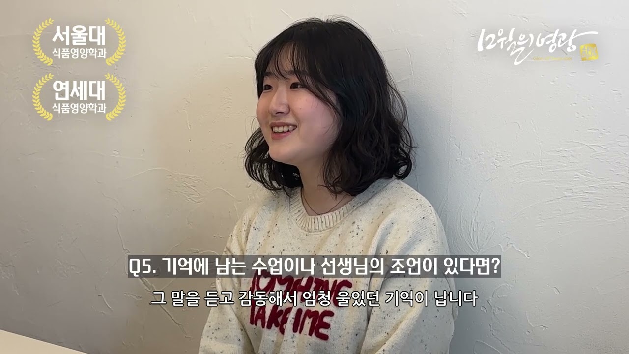 [합격 인터뷰] 서울대학교 식품영양학과 방서영 학생 | 2026학년도 | 12월의 영광 입시학원