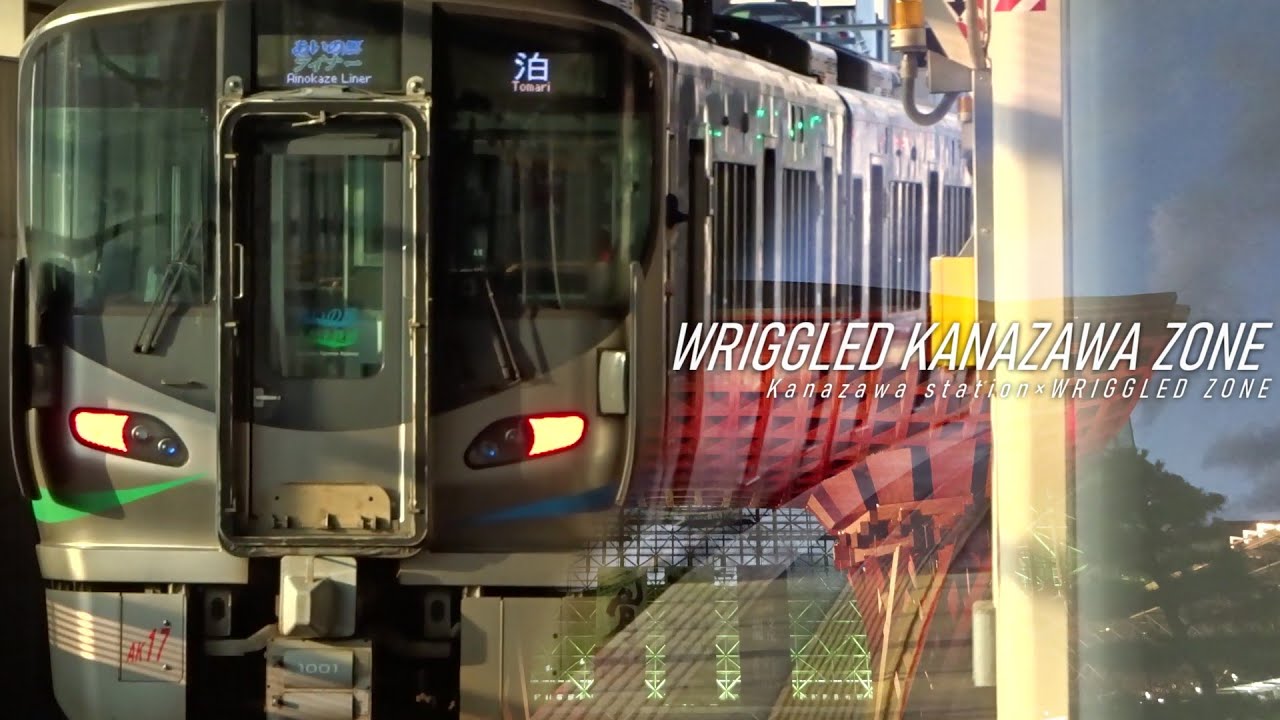 WRIGGLED KANAZAWA ZONE remake（JR西日本＆IRいしかわ鉄道　金沢駅×WRIGGLED ZONE）