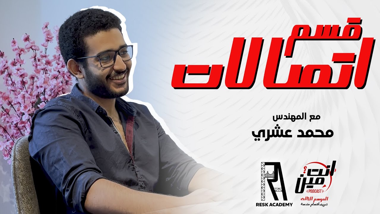 قسم اتصالات - المميزات و العيوب / تعريف الاقسام