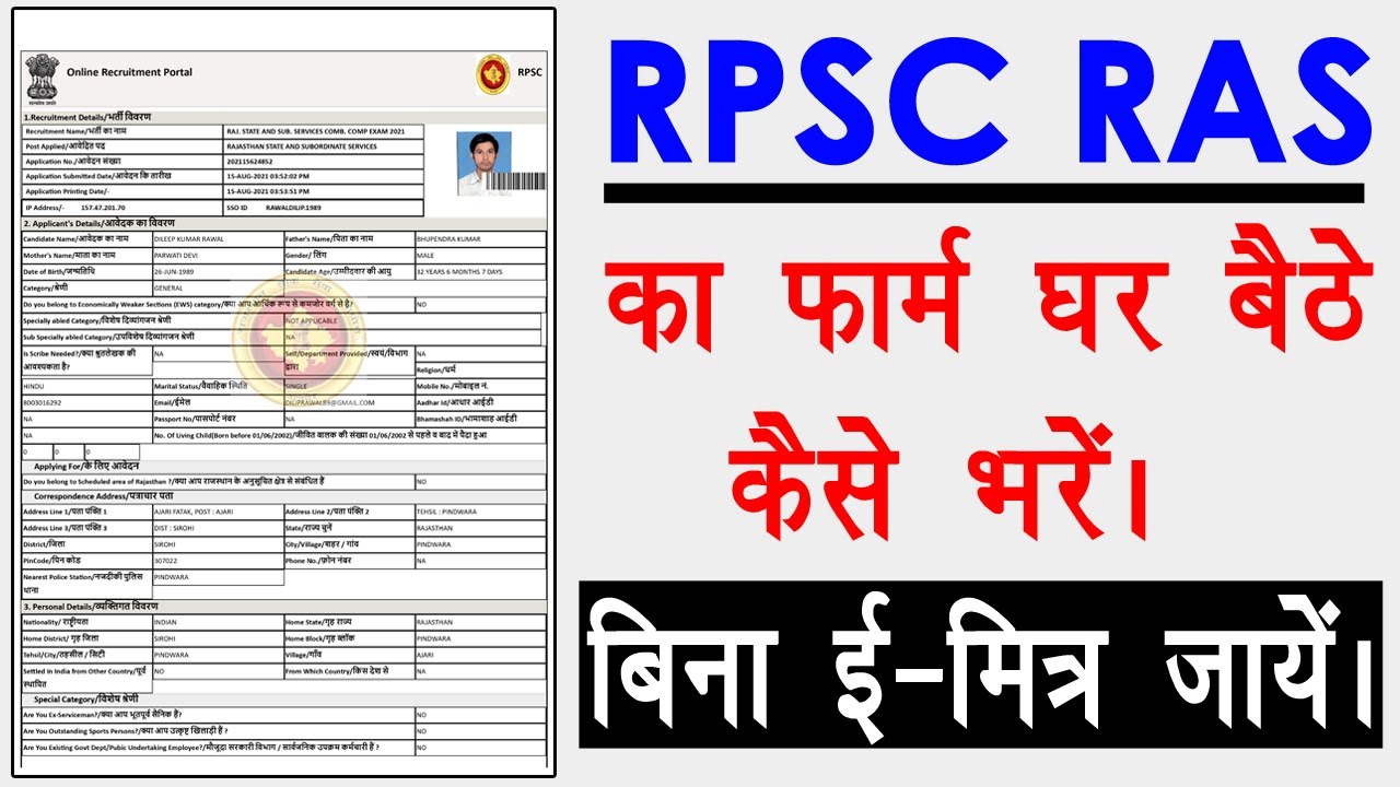 RPSC RAS ka form kaise bhare || Ras 2021 Form Kaise Bhare Full Video || Ras Form कैसे भरे ||