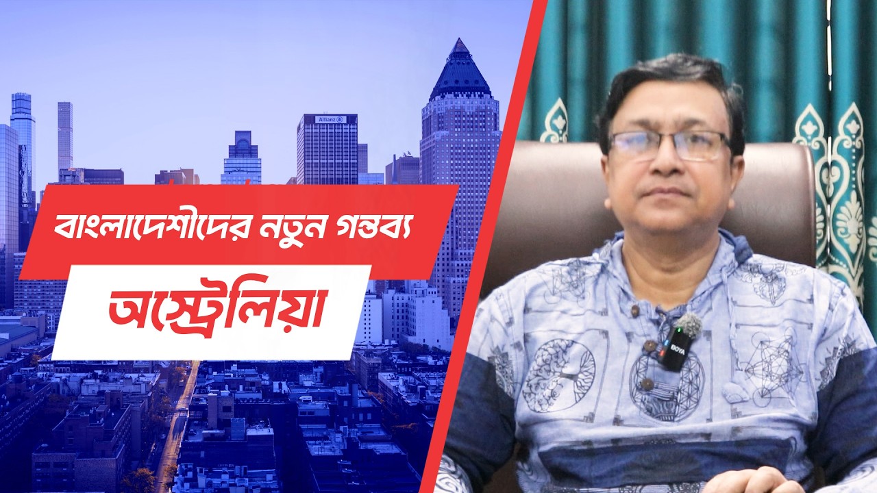 অস্ট্রেলিয়া যেতে আর দ্বিধা নয়
