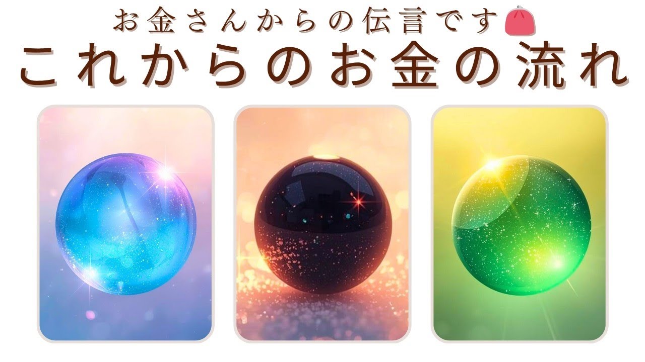 【大丈夫👍】これからのお金の流れ👛/お金さんからの伝言/金運
