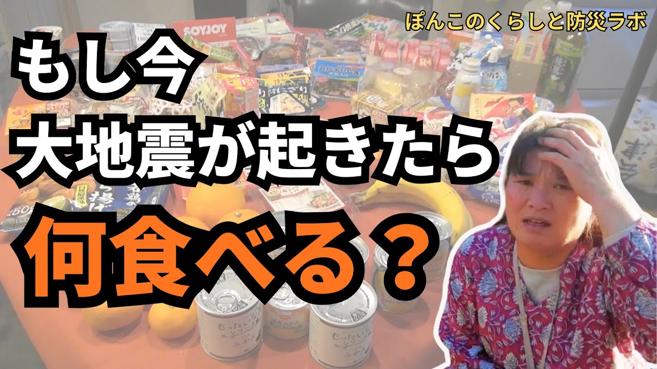【防災備蓄食品】もし今、大地震が起きたら？すぐに食べられるものを全部出してみた｜一般家庭のリアル