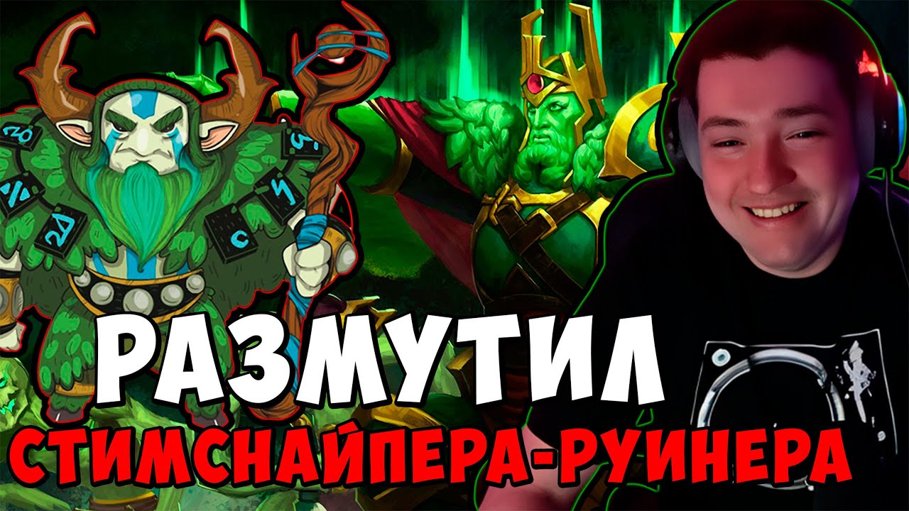 СИЁГА ГОЛОВАЧ СТРИМСНАЙПЕР - РУИНЕР ПОДАРИЛ КАТКУ НА НОВЫЙ ГОД / dota 2 LenaGolovach