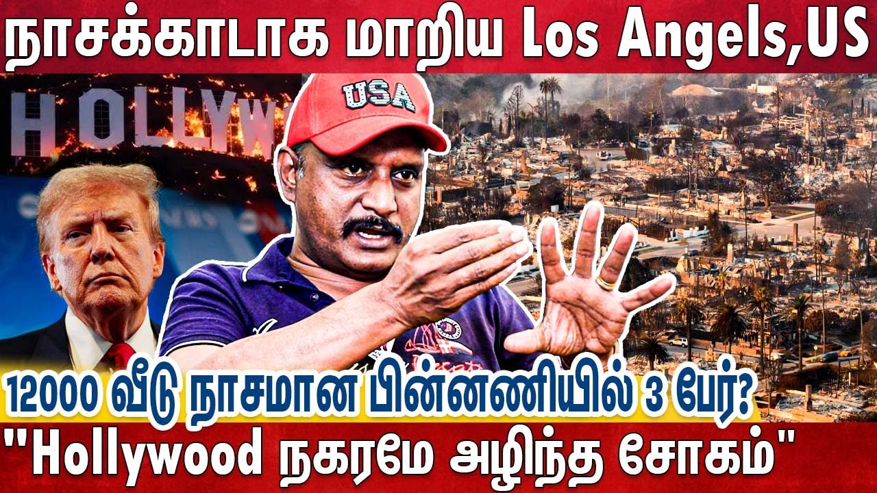 தெருவுக்கு வந்த பெரும் கோடீஸ்வரர்கள் - பெரும் ஹீரோக்களும் சரிந்த சோகம் | Los Angels | Umapathi