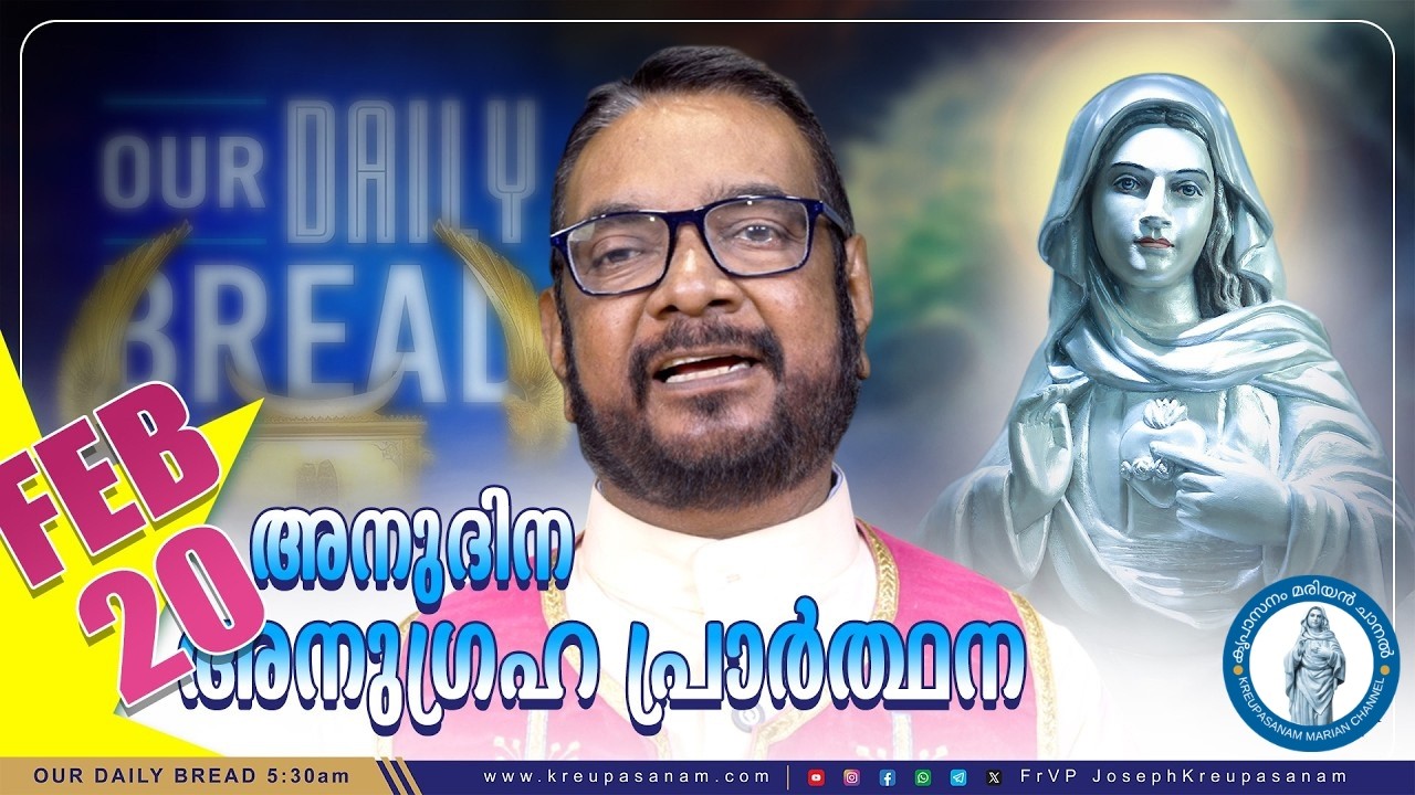 ഫെബ്രുവരി 20 കൃപാസനം അനുദിന അനുഗ്രഹ പ്രാർത്ഥന | Anudina Anugraha Prarthana | Daily Blessing Prayer