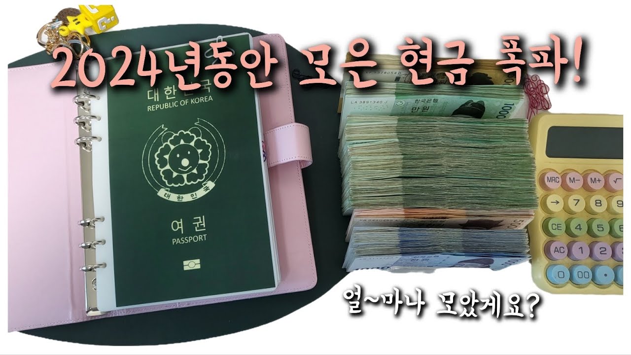 [현금생활] 2024년동안 모은 현금 폭파!!