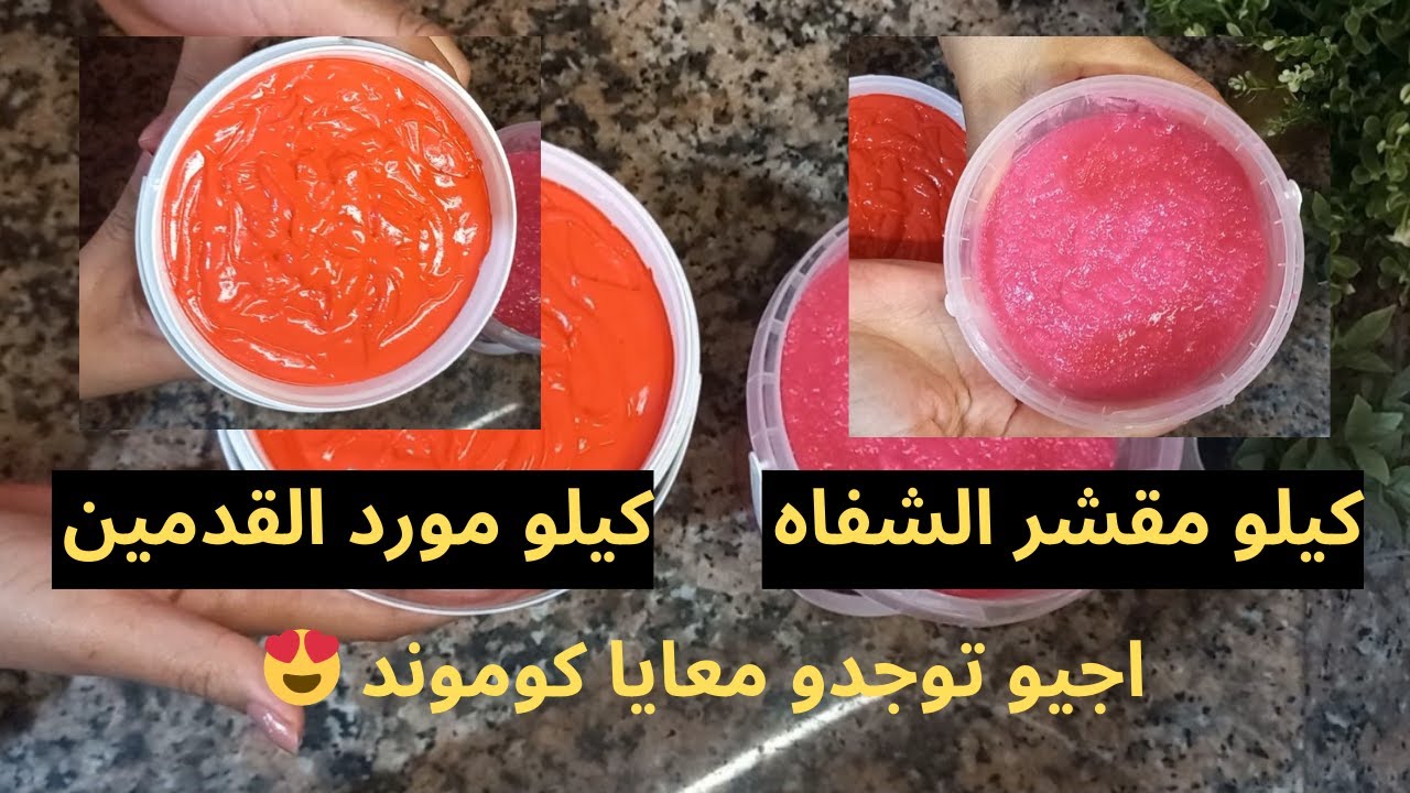 شاركت معاكم طلبية زبونة😍كيلو مورد قدمين 🌸كيلو مقشر الشفاه🍒الطريقة بالتفصيل، منين كنتقدا المواد؟