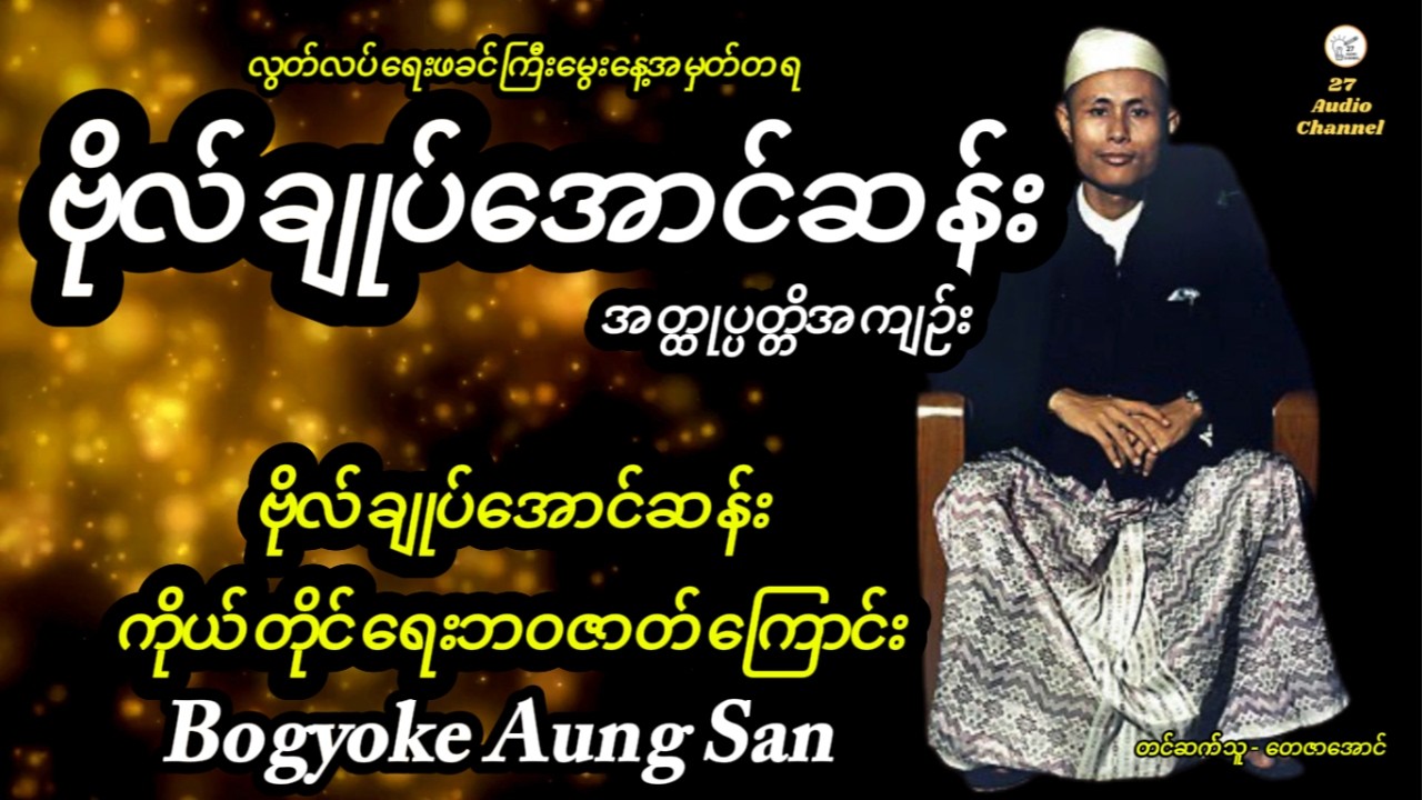 #ဗိုလ်ချုပ်အောင်ဆန်း #မွေးနေ့အမှတ်တရ #လွတ်လပ်ရေးဖခင်ကြီး #biography #history