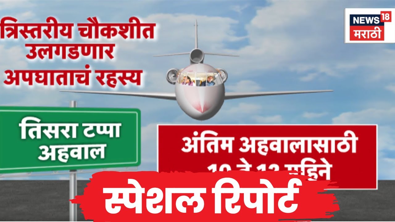 Ajit Pawar Death News | Special Report | दादांचा विमान अपघात कसा झाला? | Marathi News
