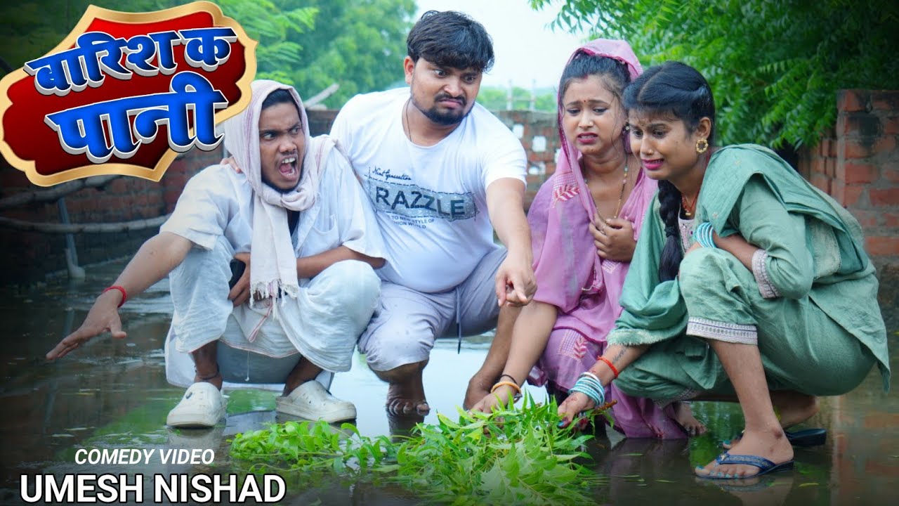 बारिश क पानी से छत मे छेद barish k pani umesh nishad comedy 🤣 😆 