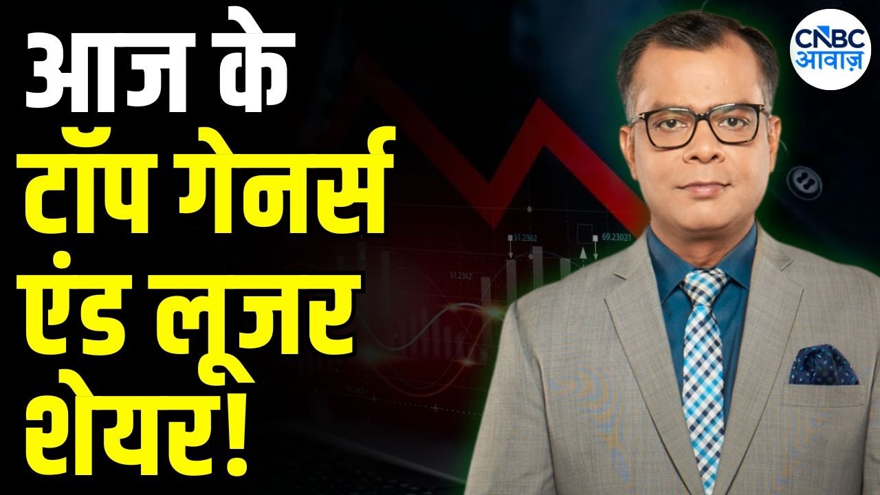 Editor&rsquo;s Take |आज किन शेयरों ने किया कमाल ? | रफ्तार के घोड़े | Anuj Singhal Market Strategy