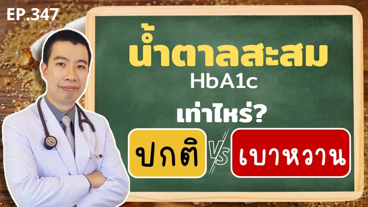 น้ำตาลสะสม HbA1c เท่าไหร่ถึงปกติ เท่าไหร่เป็นเบาหวาน | เม้าท์กับหมอหมี EP.