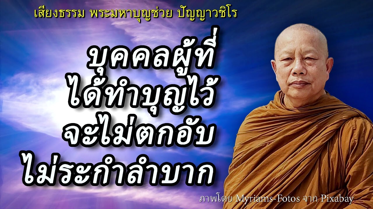 บุคคลที่ได้ทำบุญไว้..จะไม่ตกอับระกำลำบาก ธรรมะคลายทุกข์ พระมหาบุญช่วย ปัญญาวชิโร
