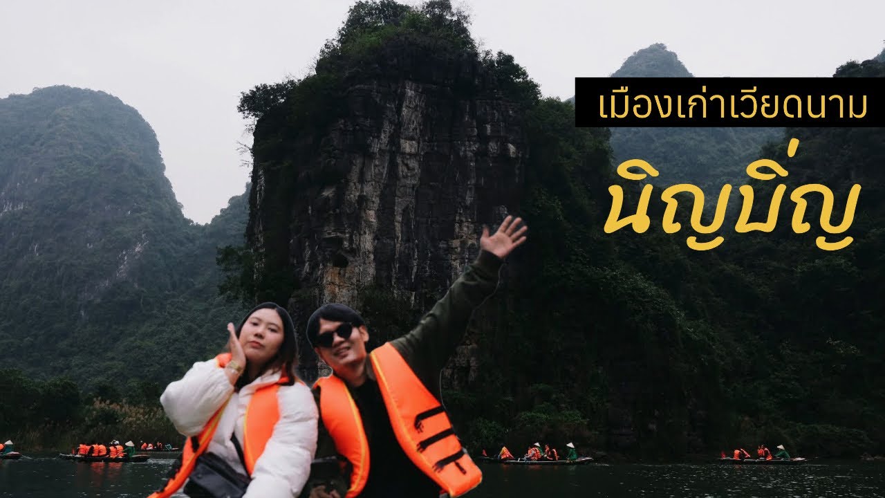 เที่ยวนิญบิ่ญ [Ninh Bình] เมืองเก่าเวียดนาม Old Town in Vietnam | VLOG