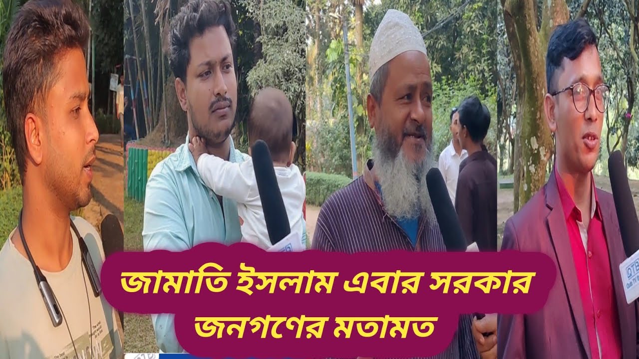 এবারে সরকার জামাত ইসলাম ও ১১ দলিও জোট জনগণের মুখে শুনন