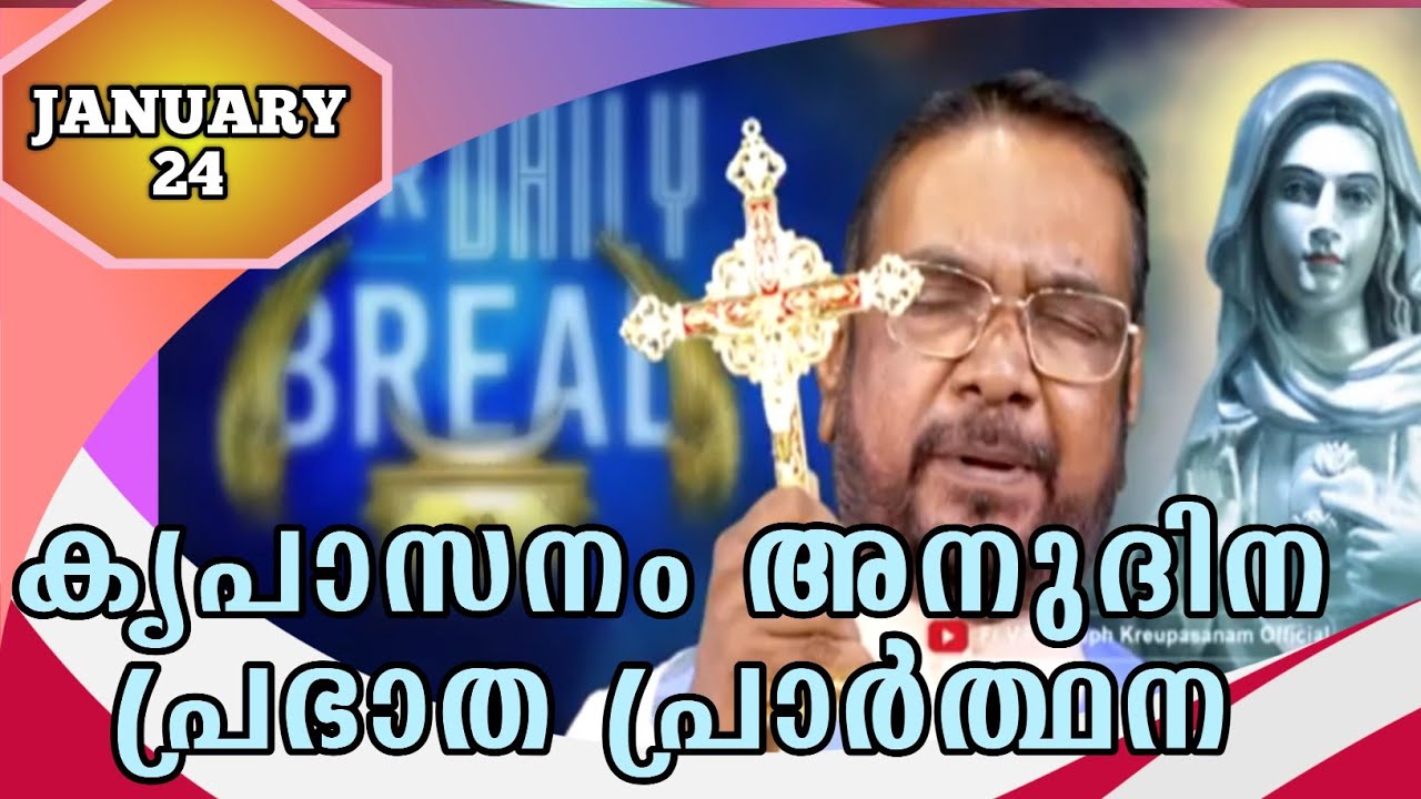 JANUARY 24 morning blessing prayer കൃപാസനം അനുദിന പ്രഭാത പ്രാർത്ഥന