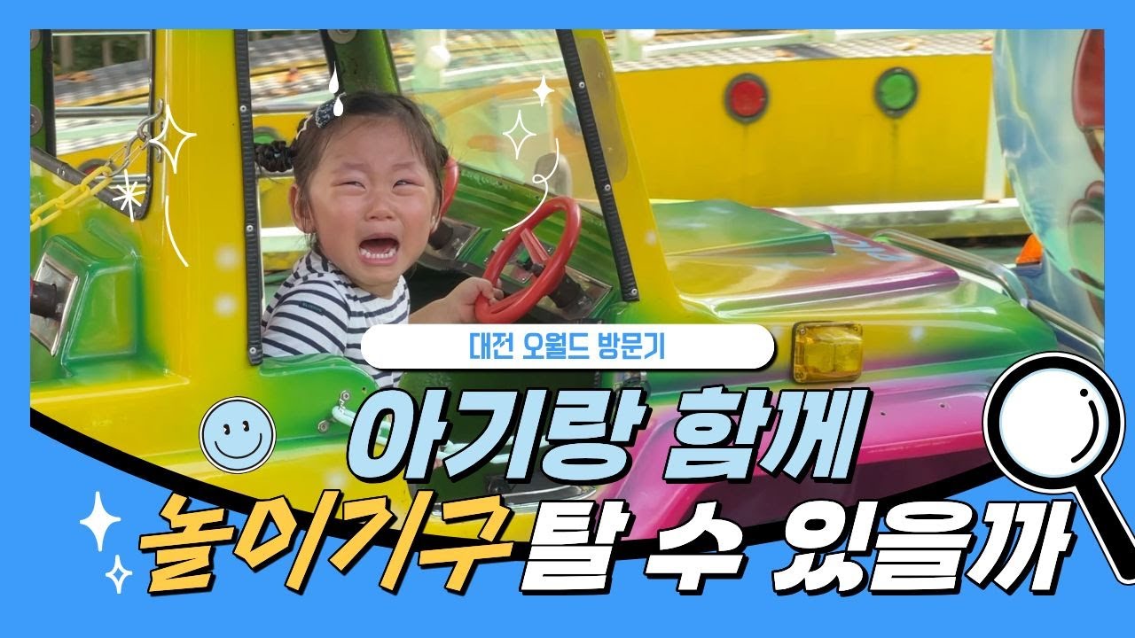 👶 아기랑 가기 좋은 대전 오월드 | 놀이기구·동물원·펭귄 체험 한 번에 🐧