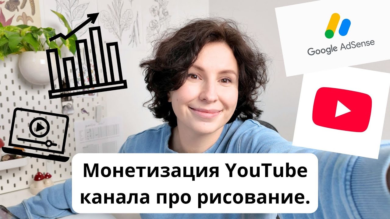 Монетизация YouTube канала про рисование. #youtube #монетизация