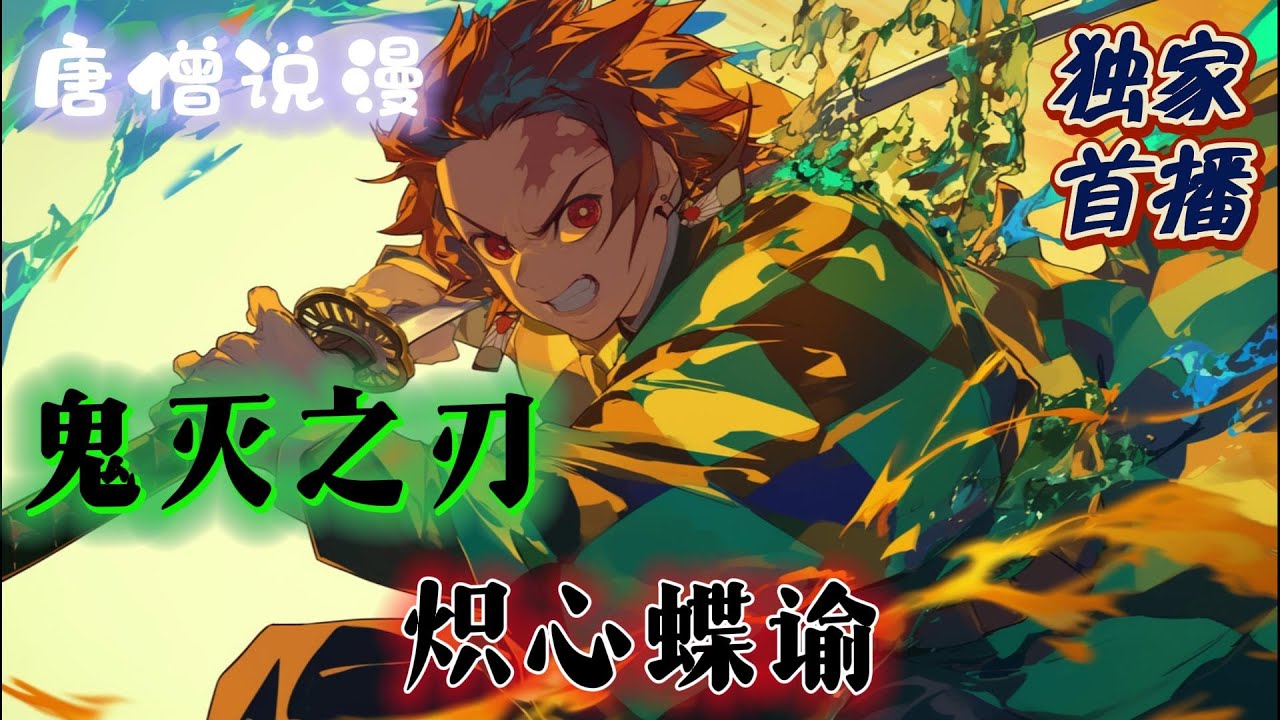 《鬼灭之刃：炽心蝶谕》 弥补遗憾+女主蝴蝶+知道剧情+谨慎流+日常偏多+主角全能，你呢？有什么愿望吗？我希望下雪！#完结文 #穿越 #有聲書 #動漫 #鬼滅の刃 #有聲小說 #有声小说 #鬼灭之刃
