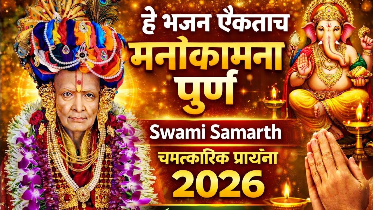 हे भजन ऐकताच मनोकामना पूर्ण | स्वामी समर्थ चमत्कारिक प्रार्थना 2026 #bhakti #bhajan #devotional 
