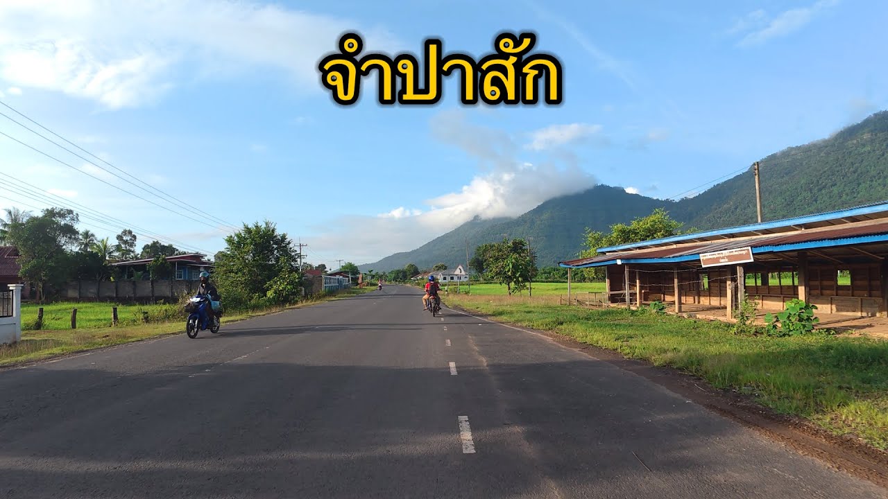ชนบทลาว | เลาะบ้านเมืองจำปาสัก ธรรมชาติ หมู่บ้านสวยงาม แขวงจำปาสัก สปป.ลาว