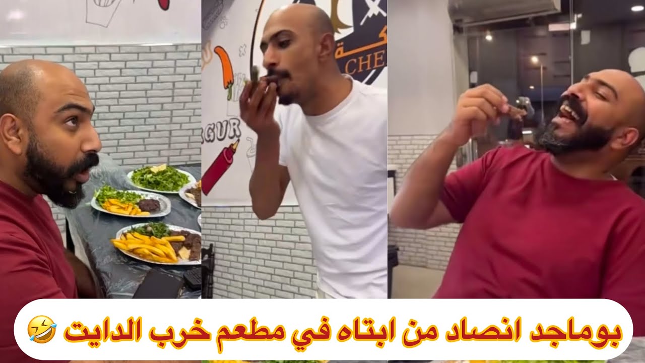 بوماجد انصاد من #ابتاه في مطعم خرب الدايت 🤣🤣 #اشترك_بل_قناة_وفعلو_الجرس_ليصلكم_كل_جديد