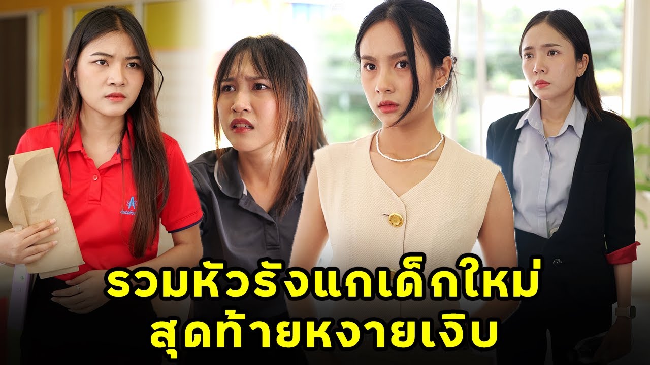(หนังสั้น) รวมหัวรังแกเด็กใหม่ สุดท้ายหงายเงิบ  | JPC Media