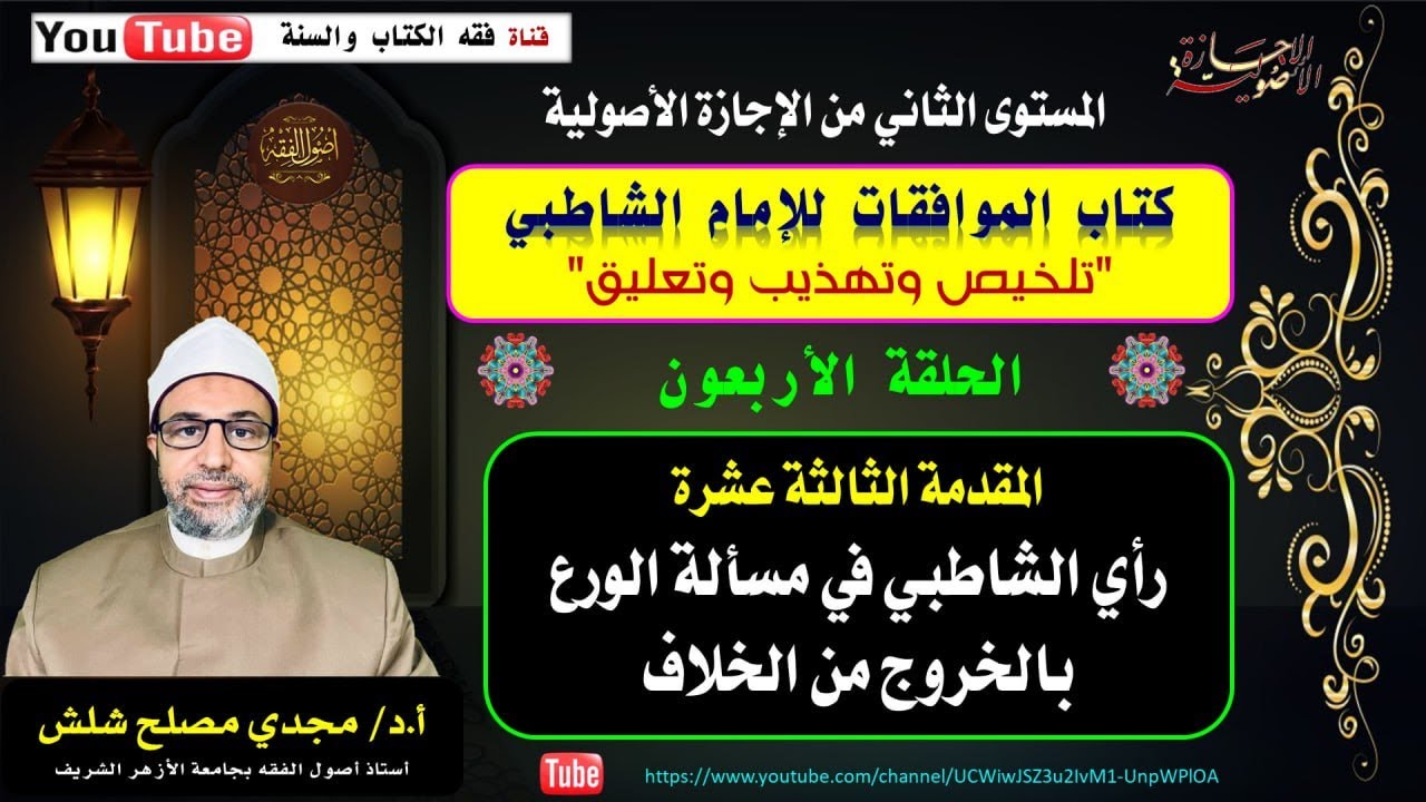 الحلقة الأربعون من الموافقات المقدمة الثالثة عشرة: رأي الشاطبي في مسألة الورع بالخروج من الخلاف.