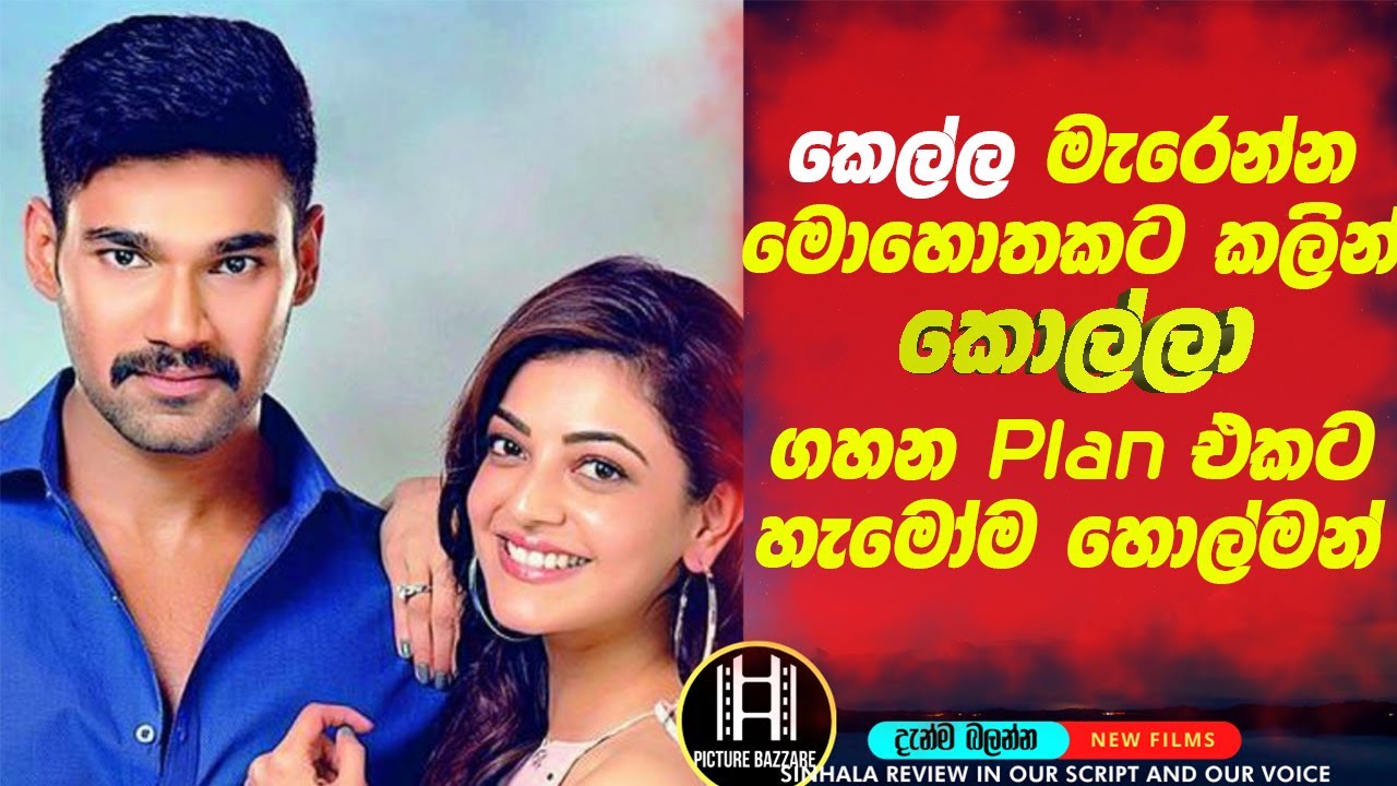 තමන්ගෙ කෙල්ලව මැරෙන්න ඔන්න 😮 මෙන්න තියල බේරගන්න මේ කොල්ල ගහන plan එකට හැමෝම හොල්මන්! Picture Bazzare