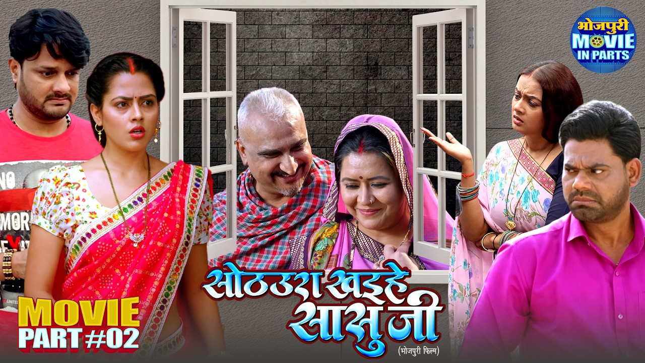 बाबूजी की फैमिली प्लानिंग - Sothura Khaihe Sasuji Part-2 | Full Comedy Drama | Bhojpuri Movie